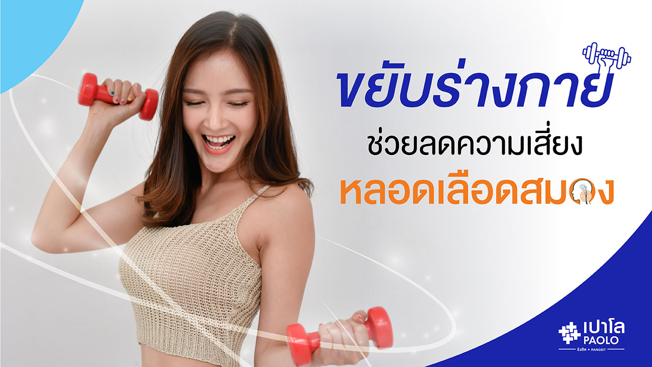 ขยับร่างกายช่วยลดความเสี่ยงหลอดเลือดสมอง